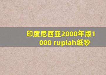 印度尼西亚2000年版1000 rupiah纸钞